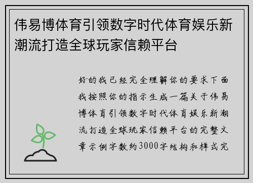 伟易博体育引领数字时代体育娱乐新潮流打造全球玩家信赖平台