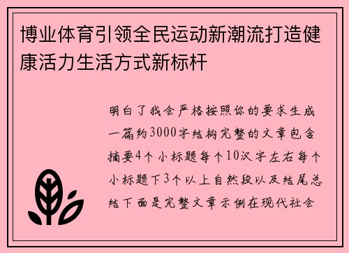 博业体育引领全民运动新潮流打造健康活力生活方式新标杆