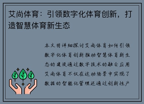 艾尚体育：引领数字化体育创新，打造智慧体育新生态