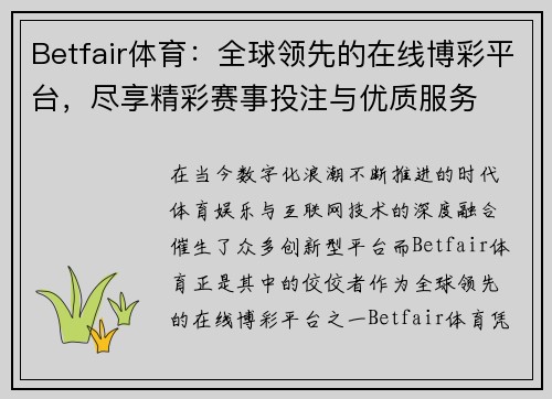 Betfair体育：全球领先的在线博彩平台，尽享精彩赛事投注与优质服务