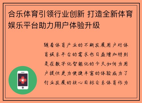 合乐体育引领行业创新 打造全新体育娱乐平台助力用户体验升级