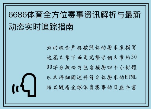 6686体育全方位赛事资讯解析与最新动态实时追踪指南