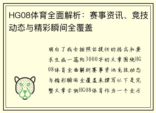 HG08体育全面解析：赛事资讯、竞技动态与精彩瞬间全覆盖