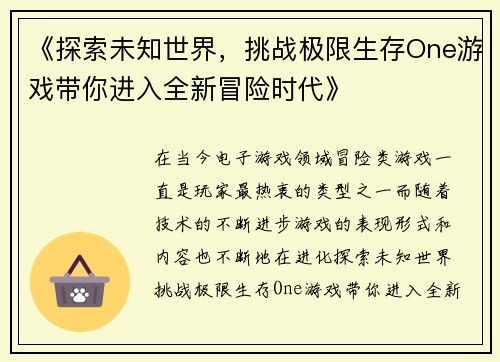 《探索未知世界，挑战极限生存One游戏带你进入全新冒险时代》
