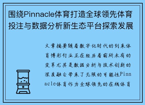 围绕Pinnacle体育打造全球领先体育投注与数据分析新生态平台探索发展路径