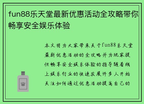 fun88乐天堂最新优惠活动全攻略带你畅享安全娱乐体验