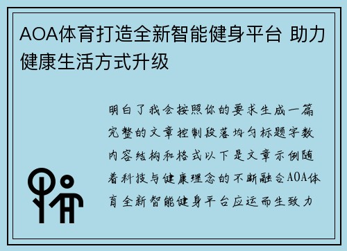 AOA体育打造全新智能健身平台 助力健康生活方式升级