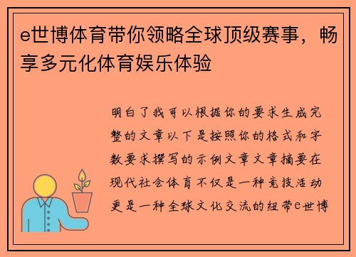 e世博体育带你领略全球顶级赛事，畅享多元化体育娱乐体验