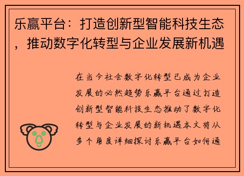 乐赢平台：打造创新型智能科技生态，推动数字化转型与企业发展新机遇