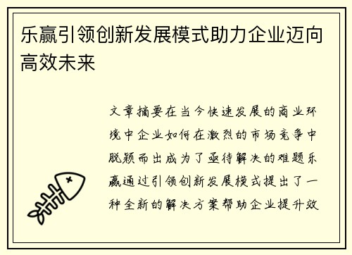 乐赢引领创新发展模式助力企业迈向高效未来