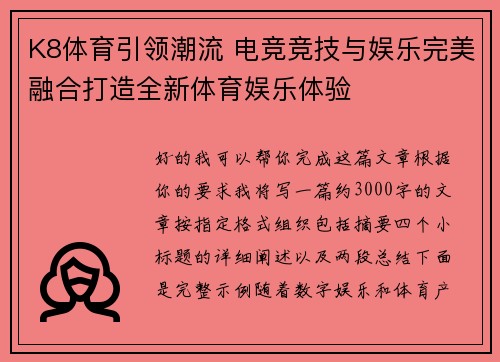 K8体育引领潮流 电竞竞技与娱乐完美融合打造全新体育娱乐体验