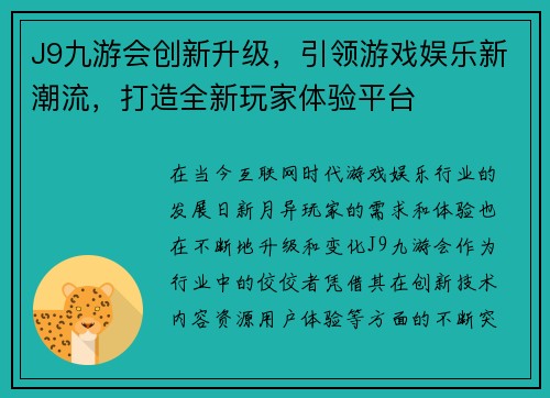 J9九游会创新升级，引领游戏娱乐新潮流，打造全新玩家体验平台