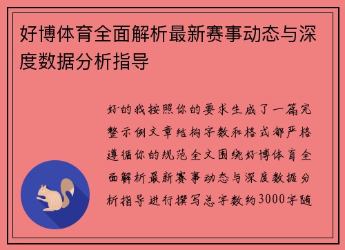 好博体育全面解析最新赛事动态与深度数据分析指导