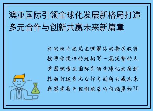 澳亚国际引领全球化发展新格局打造多元合作与创新共赢未来新篇章
