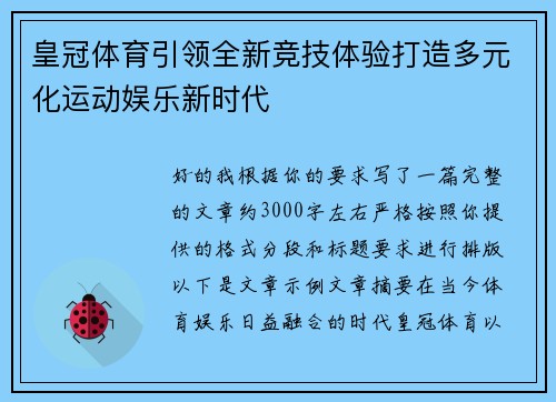 皇冠体育引领全新竞技体验打造多元化运动娱乐新时代