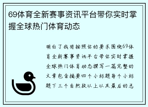 69体育全新赛事资讯平台带你实时掌握全球热门体育动态