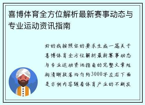 喜博体育全方位解析最新赛事动态与专业运动资讯指南