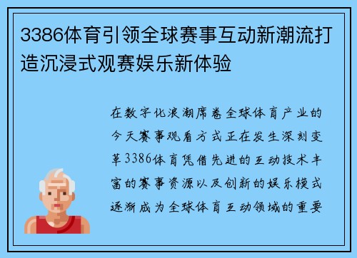 3386体育引领全球赛事互动新潮流打造沉浸式观赛娱乐新体验