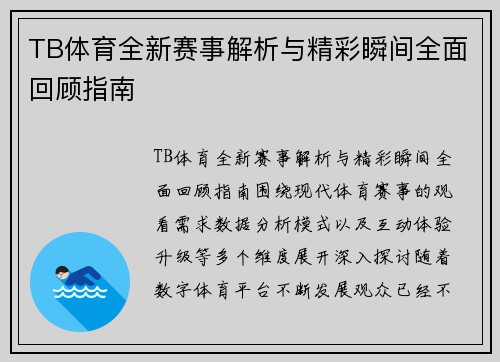 TB体育全新赛事解析与精彩瞬间全面回顾指南