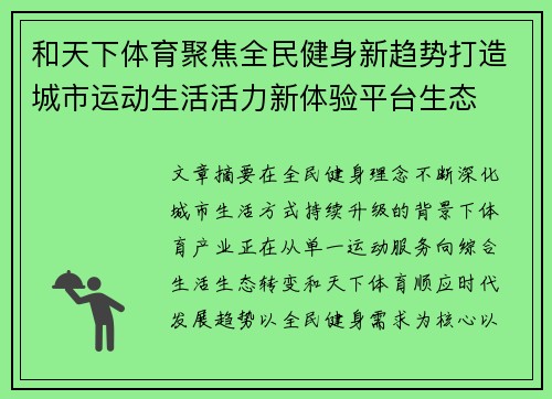 和天下体育聚焦全民健身新趋势打造城市运动生活活力新体验平台生态