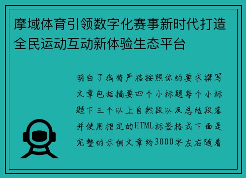 摩域体育引领数字化赛事新时代打造全民运动互动新体验生态平台