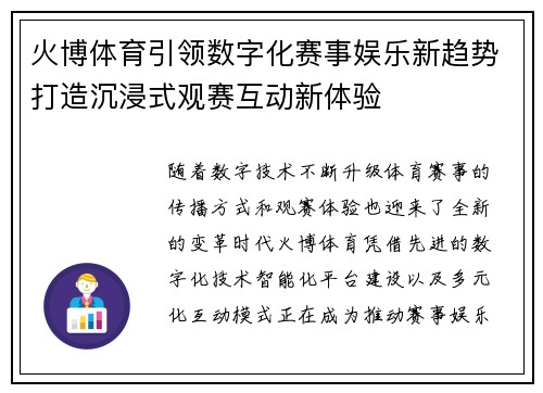 火博体育引领数字化赛事娱乐新趋势打造沉浸式观赛互动新体验