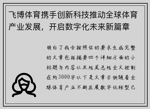 飞博体育携手创新科技推动全球体育产业发展，开启数字化未来新篇章