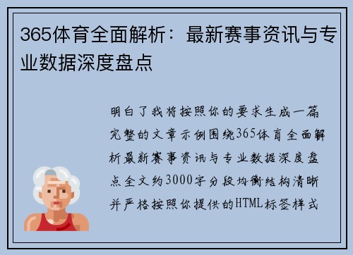 365体育全面解析：最新赛事资讯与专业数据深度盘点