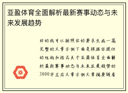 亚盈体育全面解析最新赛事动态与未来发展趋势