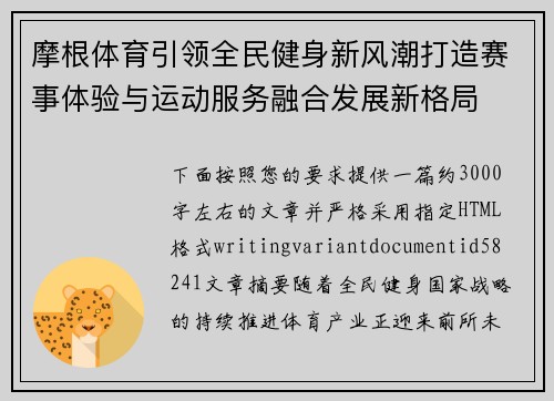 摩根体育引领全民健身新风潮打造赛事体验与运动服务融合发展新格局