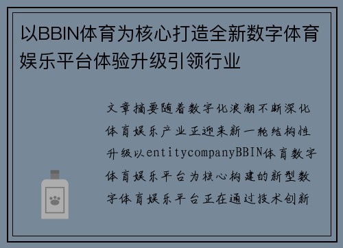 以BBIN体育为核心打造全新数字体育娱乐平台体验升级引领行业