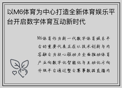 以M6体育为中心打造全新体育娱乐平台开启数字体育互动新时代