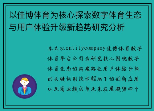 以佳博体育为核心探索数字体育生态与用户体验升级新趋势研究分析