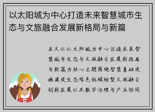 以太阳城为中心打造未来智慧城市生态与文旅融合发展新格局与新篇