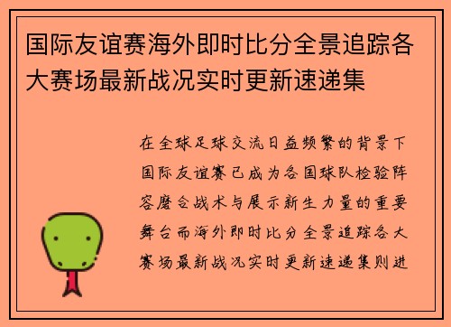 国际友谊赛海外即时比分全景追踪各大赛场最新战况实时更新速递集