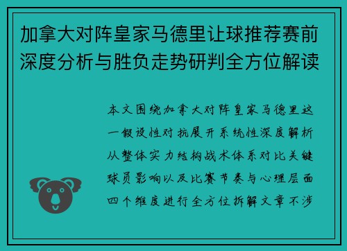 加拿大对阵皇家马德里让球推荐赛前深度分析与胜负走势研判全方位解读