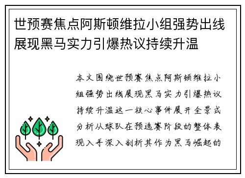 世预赛焦点阿斯顿维拉小组强势出线展现黑马实力引爆热议持续升温
