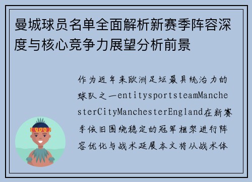 曼城球员名单全面解析新赛季阵容深度与核心竞争力展望分析前景