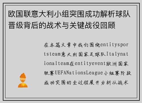 欧国联意大利小组突围成功解析球队晋级背后的战术与关键战役回顾