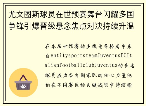 尤文图斯球员在世预赛舞台闪耀多国争锋引爆晋级悬念焦点对决持续升温