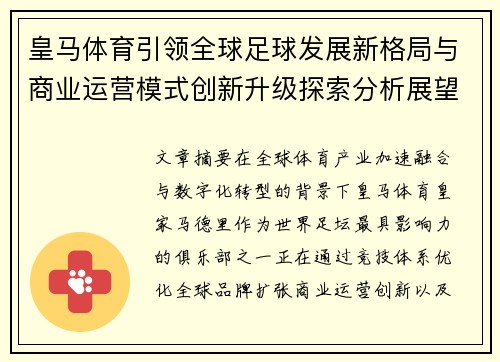 皇马体育引领全球足球发展新格局与商业运营模式创新升级探索分析展望