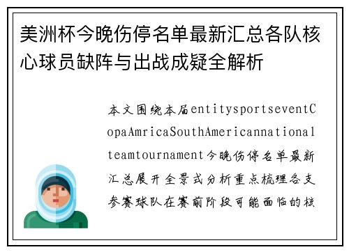 美洲杯今晚伤停名单最新汇总各队核心球员缺阵与出战成疑全解析