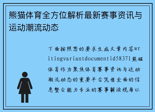熊猫体育全方位解析最新赛事资讯与运动潮流动态