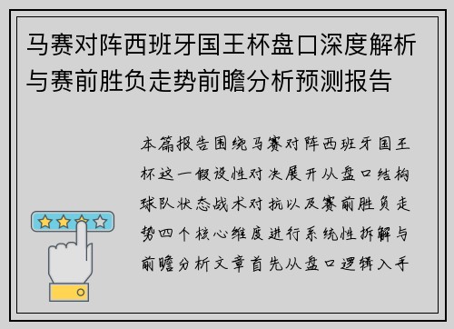 马赛对阵西班牙国王杯盘口深度解析与赛前胜负走势前瞻分析预测报告
