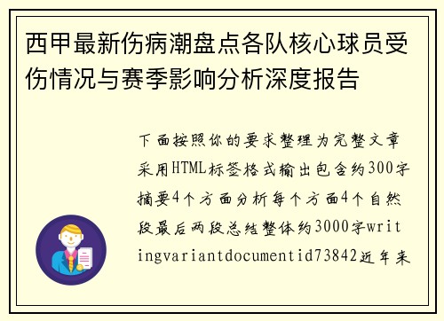 西甲最新伤病潮盘点各队核心球员受伤情况与赛季影响分析深度报告