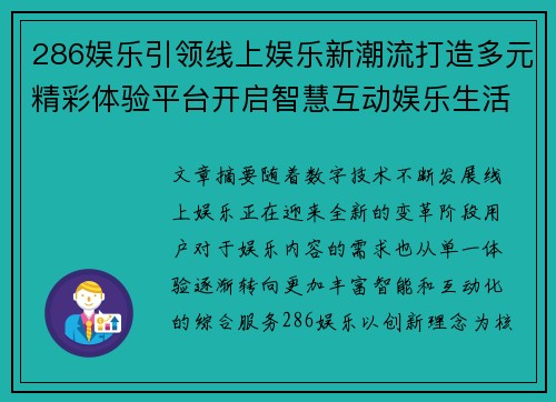 286娱乐引领线上娱乐新潮流打造多元精彩体验平台开启智慧互动娱乐生活新篇章
