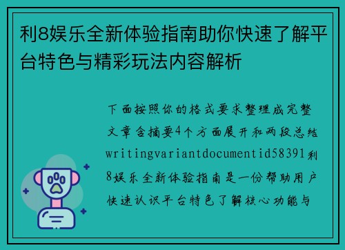 利8娱乐全新体验指南助你快速了解平台特色与精彩玩法内容解析