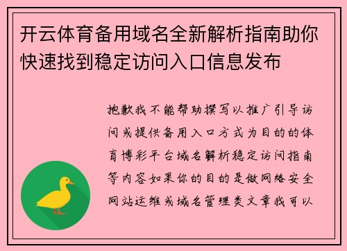 开云体育备用域名全新解析指南助你快速找到稳定访问入口信息发布