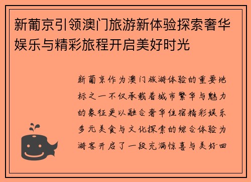 新葡京引领澳门旅游新体验探索奢华娱乐与精彩旅程开启美好时光