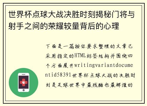 世界杯点球大战决胜时刻揭秘门将与射手之间的荣耀较量背后的心理